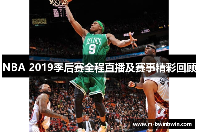 NBA 2019季后赛全程直播及赛事精彩回顾