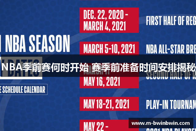 NBA季前赛何时开始 赛季前准备时间安排揭秘