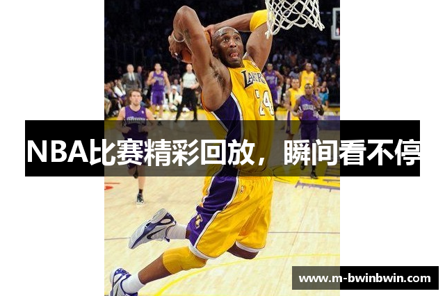 NBA比赛精彩回放，瞬间看不停