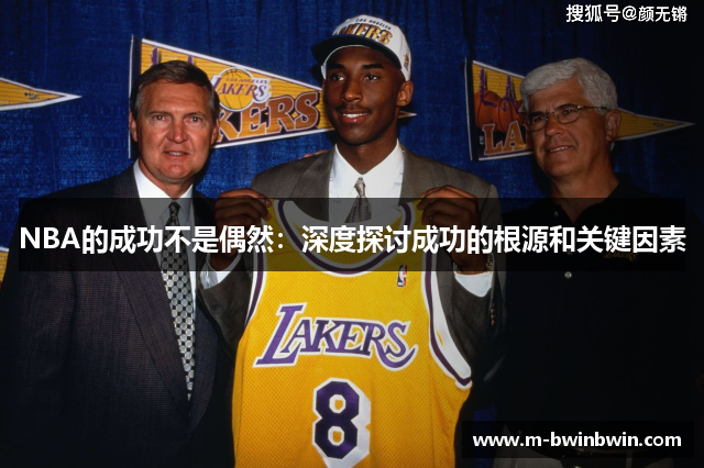 NBA的成功不是偶然：深度探讨成功的根源和关键因素