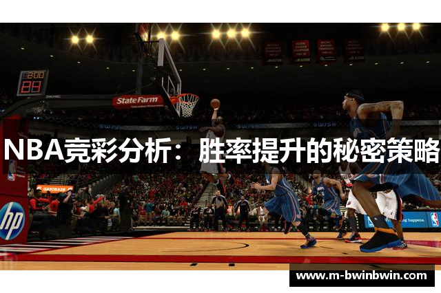 NBA竞彩分析：胜率提升的秘密策略