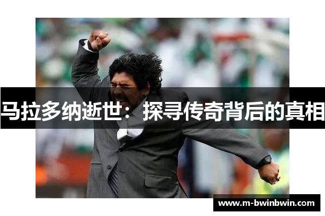 马拉多纳逝世：探寻传奇背后的真相