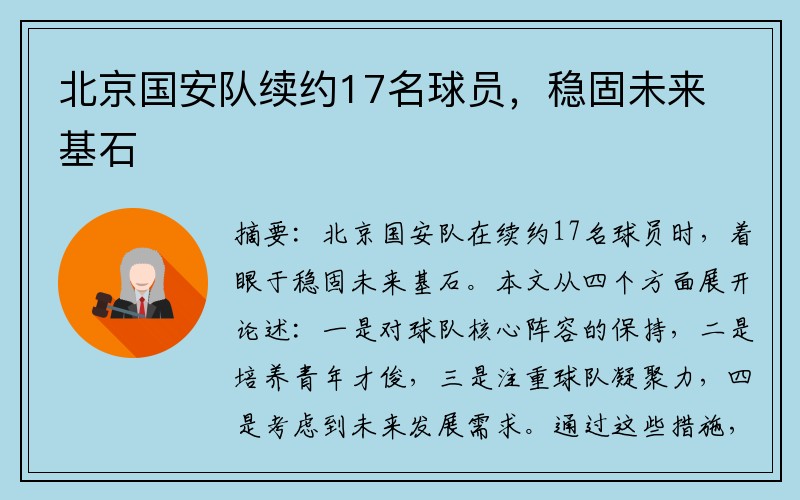 北京国安队续约17名球员，稳固未来基石