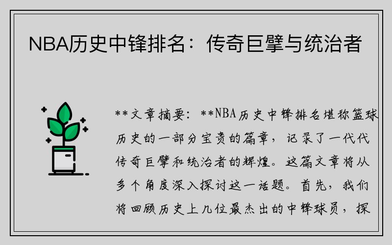 NBA历史中锋排名：传奇巨擘与统治者