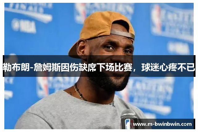 勒布朗-詹姆斯因伤缺席下场比赛，球迷心疼不已