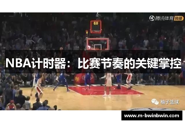 NBA计时器：比赛节奏的关键掌控