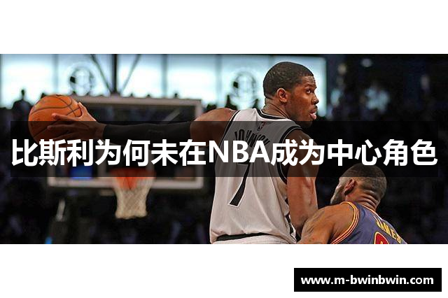 比斯利为何未在NBA成为中心角色