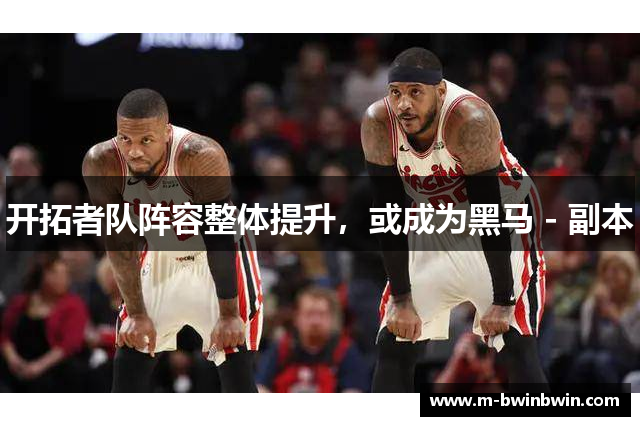 开拓者队阵容整体提升，或成为黑马 - 副本