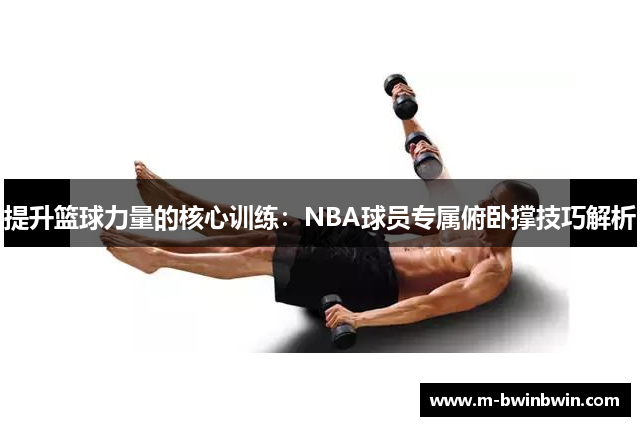 提升篮球力量的核心训练：NBA球员专属俯卧撑技巧解析