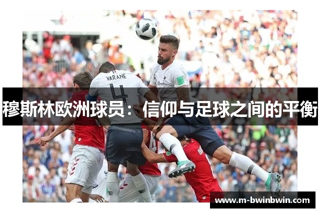 穆斯林欧洲球员：信仰与足球之间的平衡