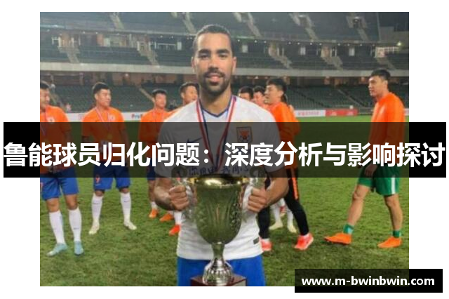 鲁能球员归化问题：深度分析与影响探讨