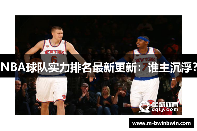 NBA球队实力排名最新更新：谁主沉浮？