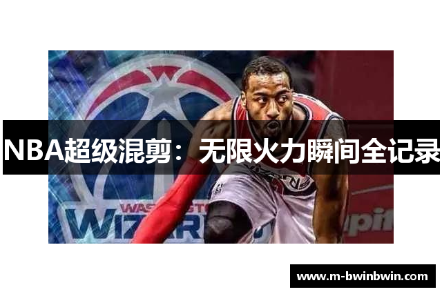 NBA超级混剪：无限火力瞬间全记录