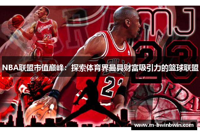 NBA联盟市值巅峰：探索体育界最具财富吸引力的篮球联盟