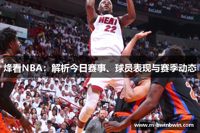烽看NBA：解析今日赛事、球员表现与赛季动态