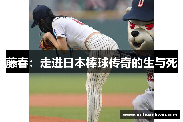 藤春：走进日本棒球传奇的生与死