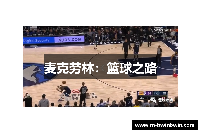 麦克劳林：篮球之路