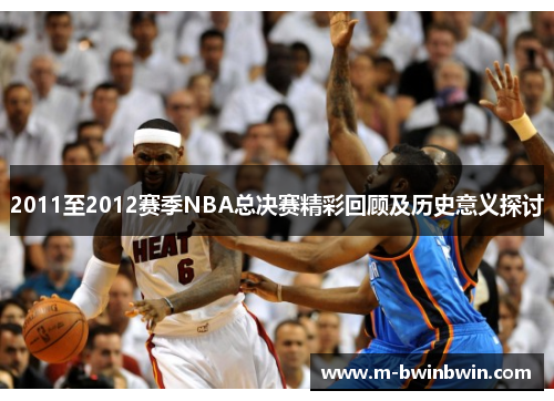 2011至2012赛季NBA总决赛精彩回顾及历史意义探讨