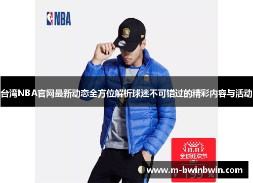 台湾NBA官网最新动态全方位解析球迷不可错过的精彩内容与活动