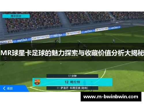 MR球星卡足球的魅力探索与收藏价值分析大揭秘