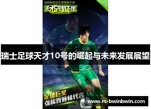 瑞士足球天才10号的崛起与未来发展展望