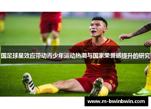 国足球星效应带动青少年运动热潮与国家荣誉感提升的研究