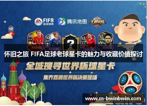 怀旧之旅 FIFA足球老球星卡的魅力与收藏价值探讨