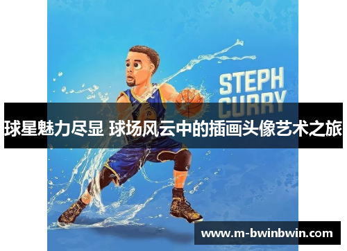 球星魅力尽显 球场风云中的插画头像艺术之旅