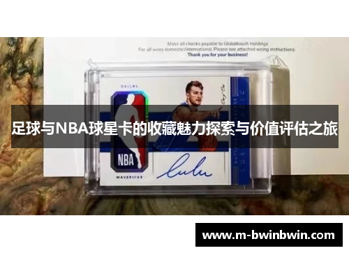 足球与NBA球星卡的收藏魅力探索与价值评估之旅