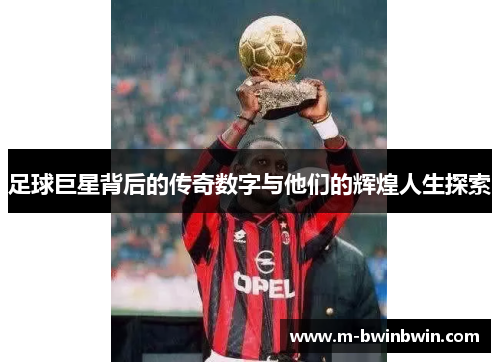 足球巨星背后的传奇数字与他们的辉煌人生探索