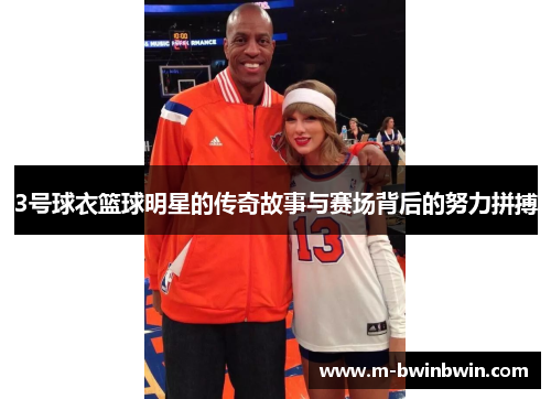 3号球衣篮球明星的传奇故事与赛场背后的努力拼搏