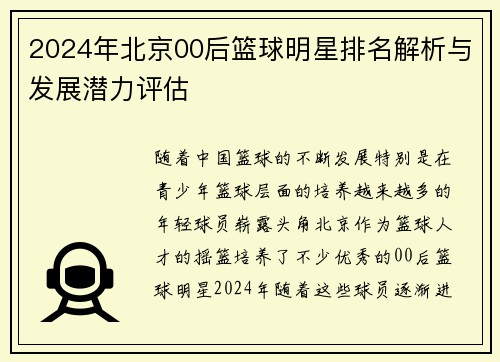 2024年北京00后篮球明星排名解析与发展潜力评估