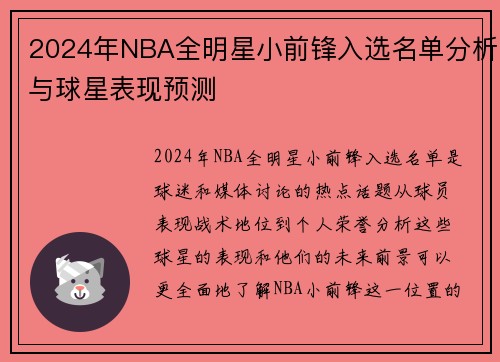 2024年NBA全明星小前锋入选名单分析与球星表现预测