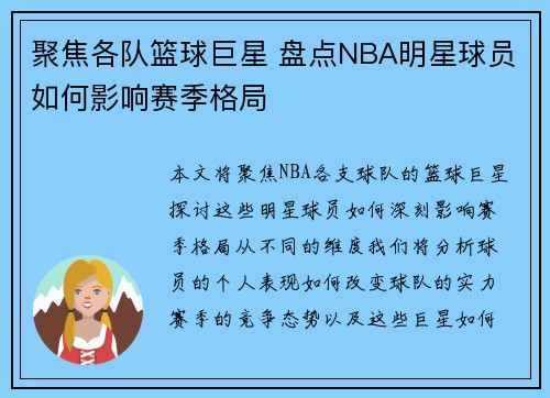 聚焦各队篮球巨星 盘点NBA明星球员如何影响赛季格局