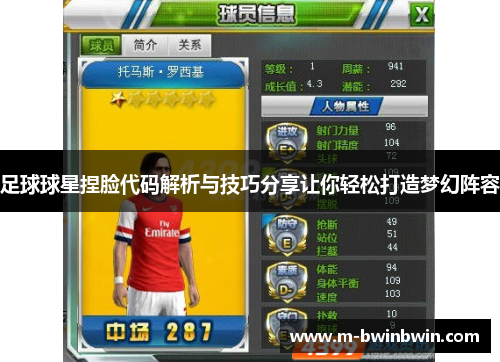足球球星捏脸代码解析与技巧分享让你轻松打造梦幻阵容