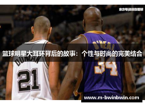 篮球明星大耳环背后的故事：个性与时尚的完美结合