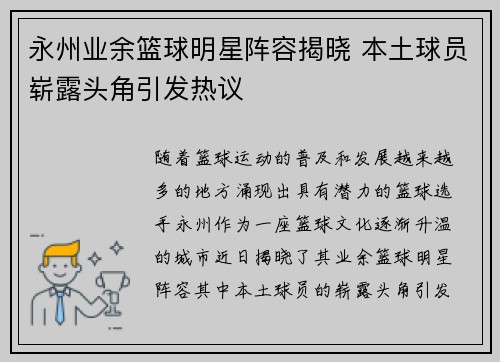 永州业余篮球明星阵容揭晓 本土球员崭露头角引发热议
