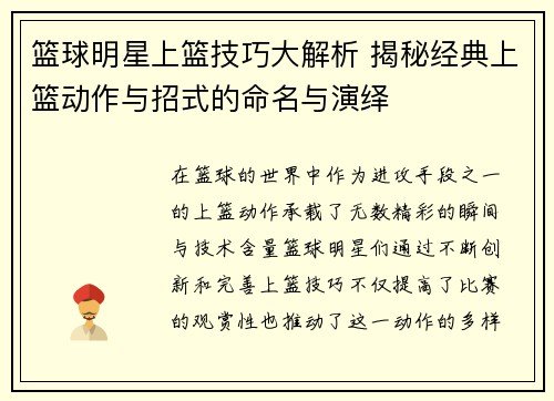 篮球明星上篮技巧大解析 揭秘经典上篮动作与招式的命名与演绎