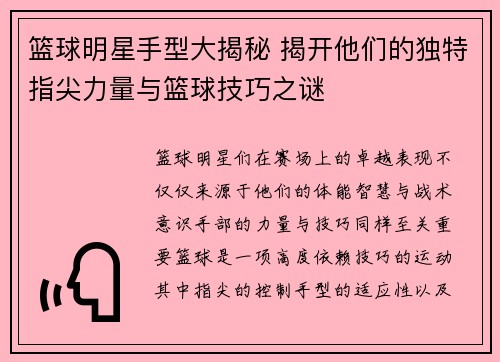 篮球明星手型大揭秘 揭开他们的独特指尖力量与篮球技巧之谜