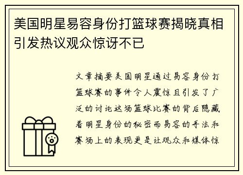 美国明星易容身份打篮球赛揭晓真相引发热议观众惊讶不已