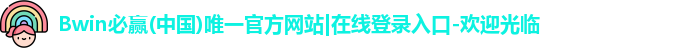 BWIN必赢